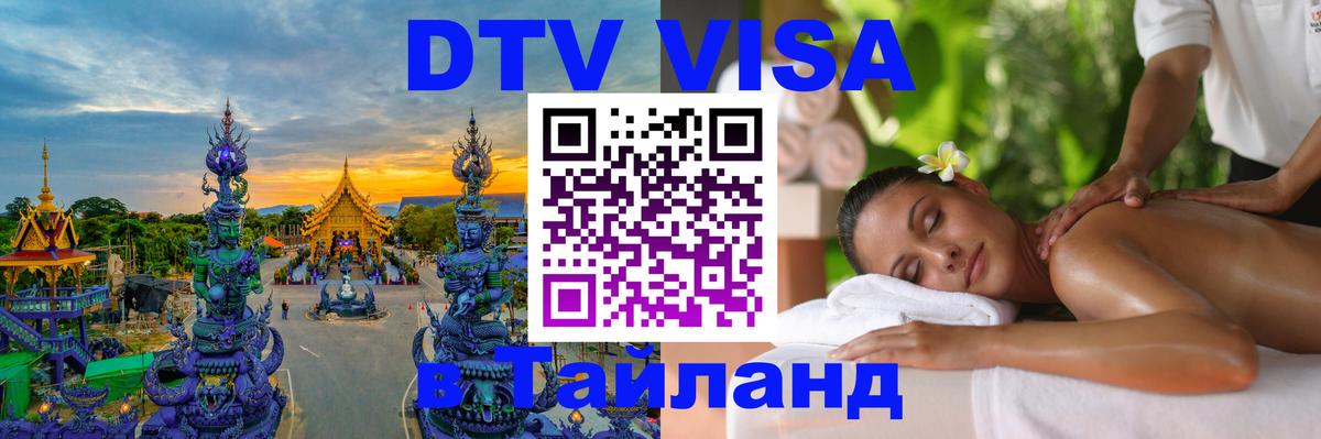 Цены на DTV визу в Таиланд — пакеты услуг, достаточно даже паспорта - 21.11.2025 