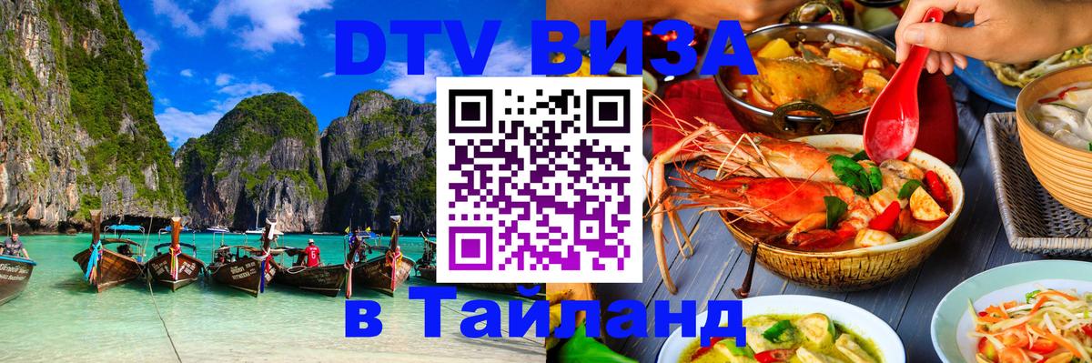 Долгосрочная виза DTV в Тайланд 